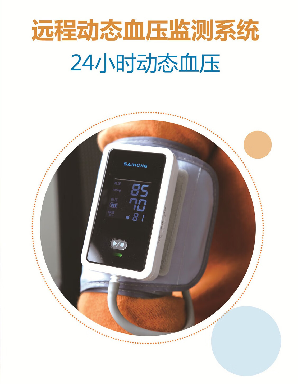 赛弘远程动态血压计家用24小时动态血压监测上臂式语音播报告电子血压