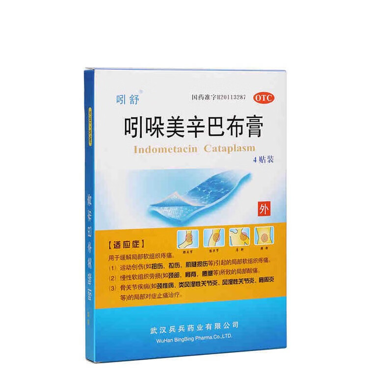 吲舒 吲哚美辛巴布膏4贴 腱鞘炎 10盒装