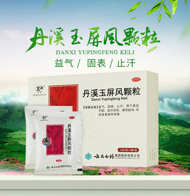 低至11云南白药丹溪玉屏风颗粒6袋云丰玉屏风散颗粒益气固表体虚盗汗