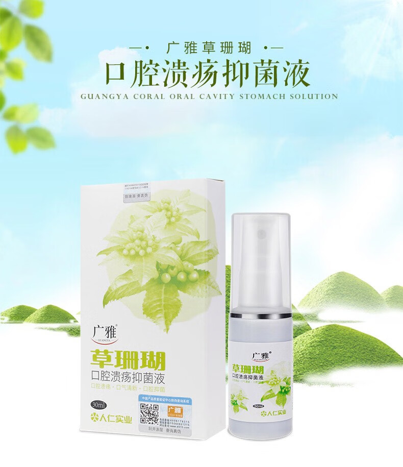 草珊瑚口腔溃疡抑菌液嘴巴上火起泡烂嘴白泡舌头溃疡口疮喷雾剂清新