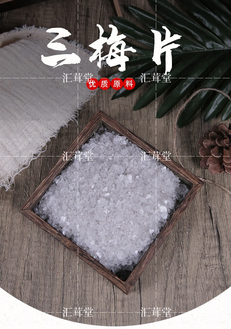 汇茸堂三梅片天然中药材150克梅片 冰片 三梅片粉