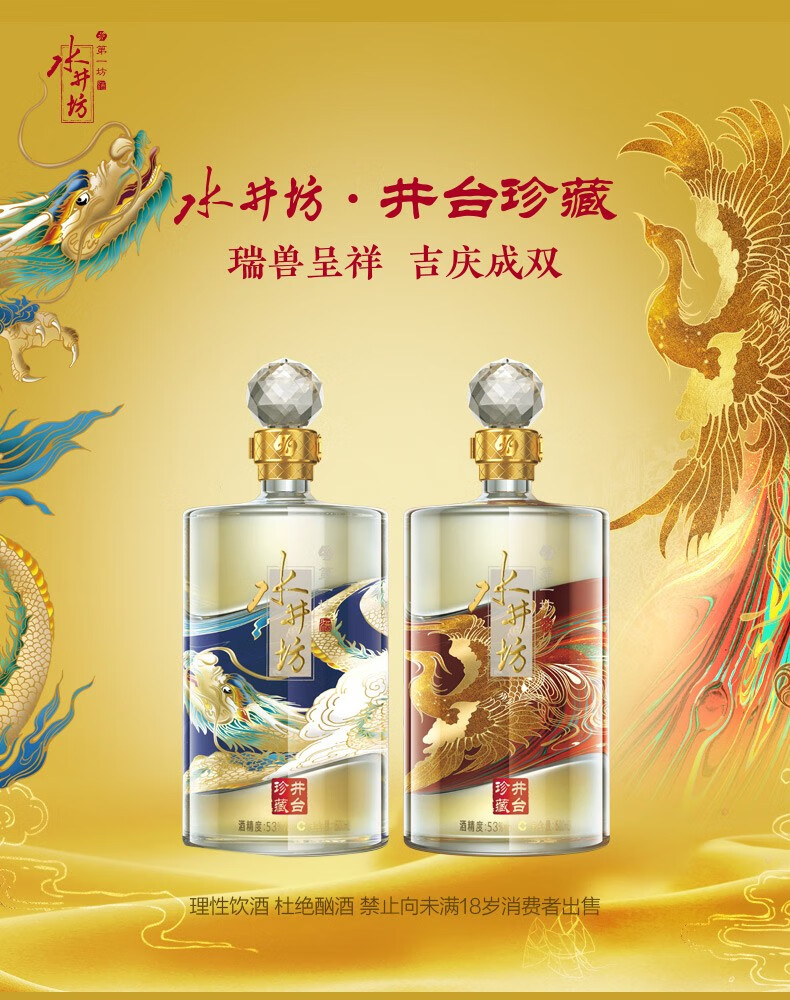 水井坊龙凤酒53度浓香型白酒高度高端白酒礼盒500ml53度井台珍藏龙凤