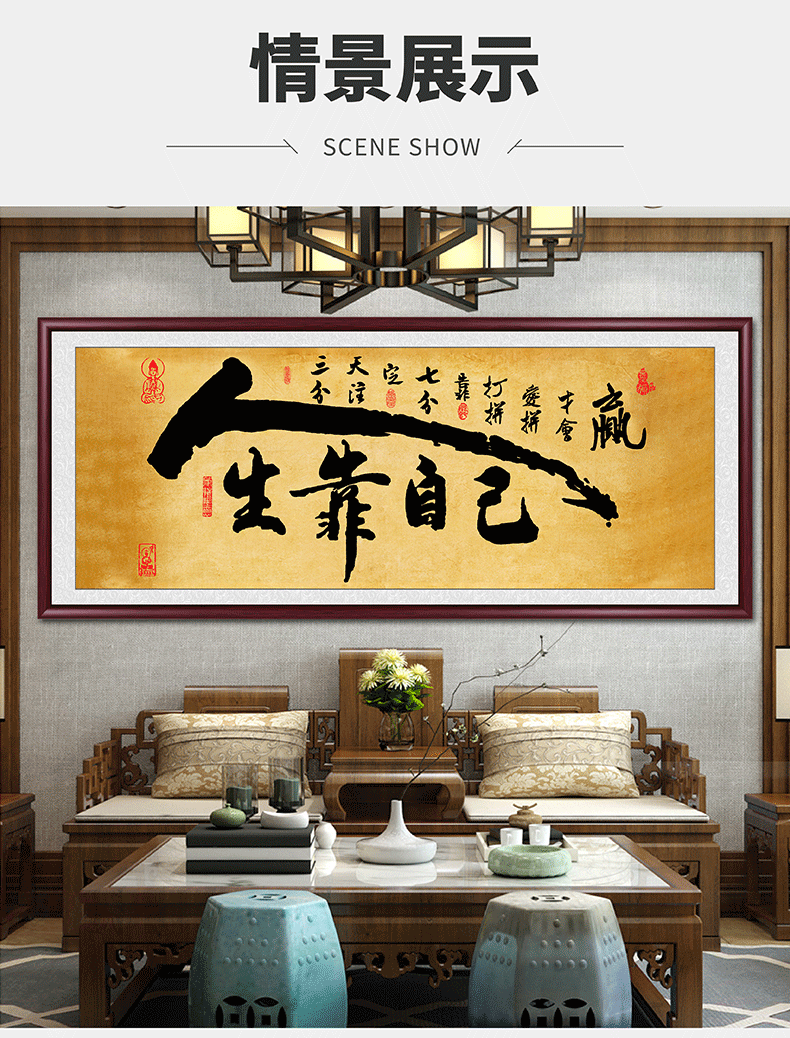 佳得雅人生靠自己字画书法作品新中式客厅装饰画沙发背景墙挂画办公室