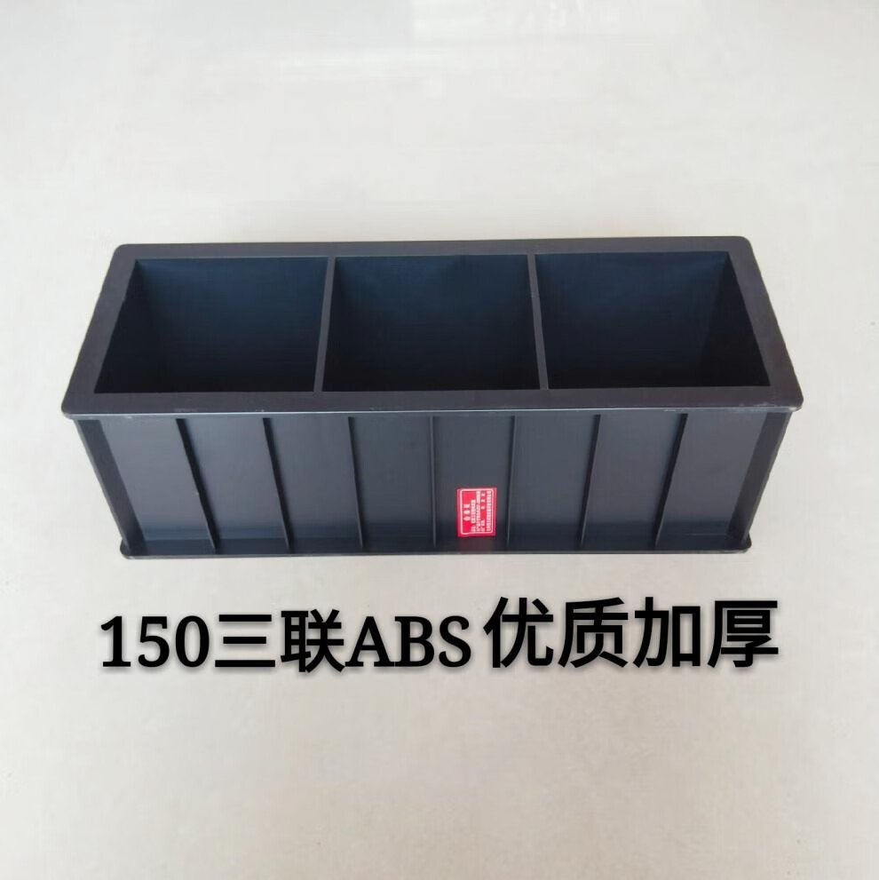 混凝土试块模具150塑料试模抗渗抗压砂浆水泥盒100三联砼块试压模150