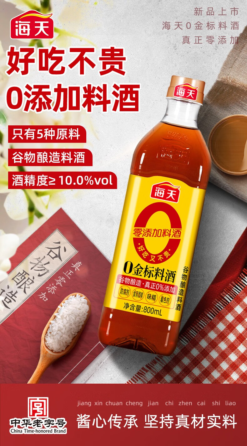 海天料酒0金标料酒800ml瓶装 家用提味增香去腥厨房烹饪调味品调料