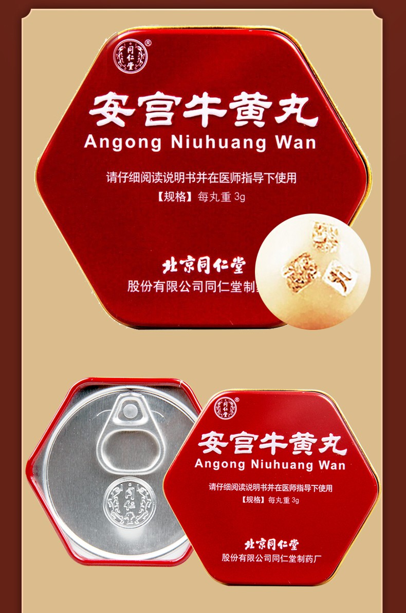 北京同仁堂安宫牛黄丸3g包金衣大蜜丸治中风昏迷脑膜炎脑出血败血病心