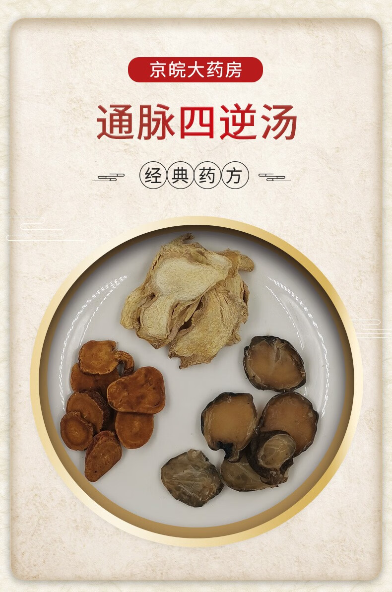 经典方 通脉四逆汤 现抓现配 1剂装【图片 价格 品牌 报价】-京东