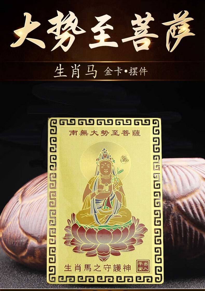 增庆堂生肖属马人大势至菩萨普萨本命佛金卡守护神画像唐卡守护神吉祥