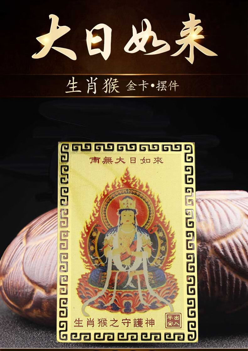 属猴人的大日如来本命佛随身金卡守护神吉祥物摆件 金卡摆件