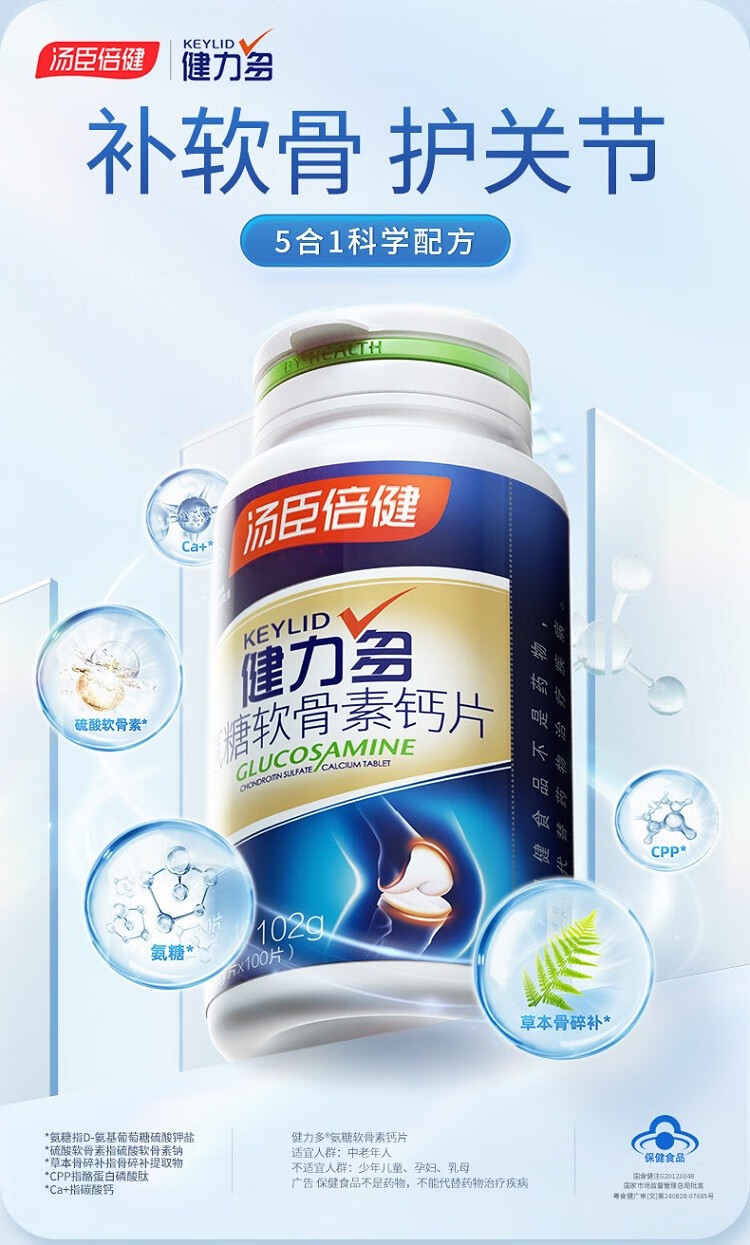 汤臣倍健健力多氨糖软骨素钙片成人中老年钙片氨基葡萄糖营养品增加骨