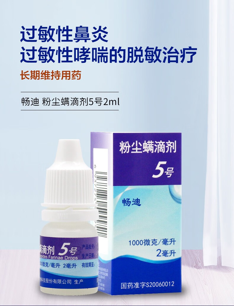 畅迪 粉尘螨滴剂 5号 2ml/瓶 用于粉尘螨过敏引起的过敏性鼻炎 过敏性