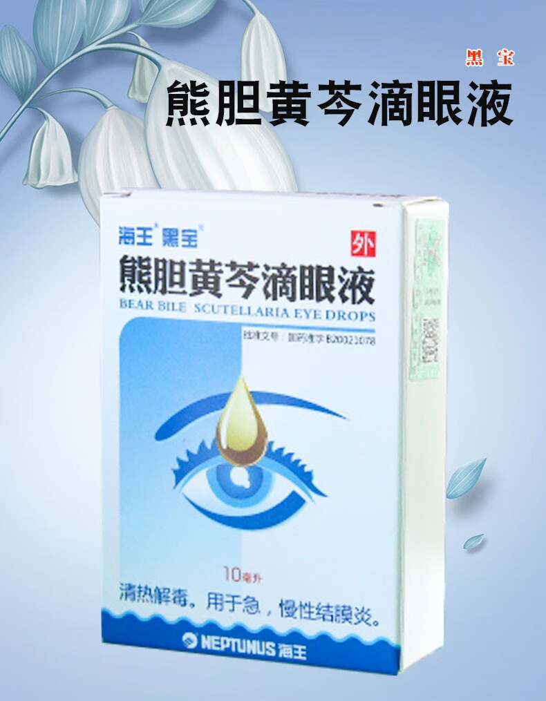 黑宝 熊胆黄芩滴眼液 10ml 3盒装【图片 价格 品牌 报价】-京东