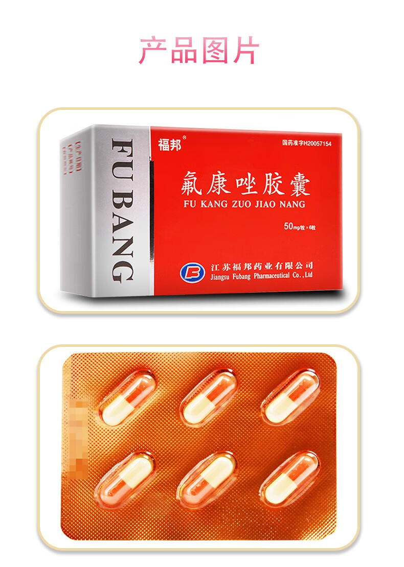 福邦氟康唑胶囊6粒念珠菌阴道炎肺炎尿路感染佛康唑氟嗟片氟挫口服做