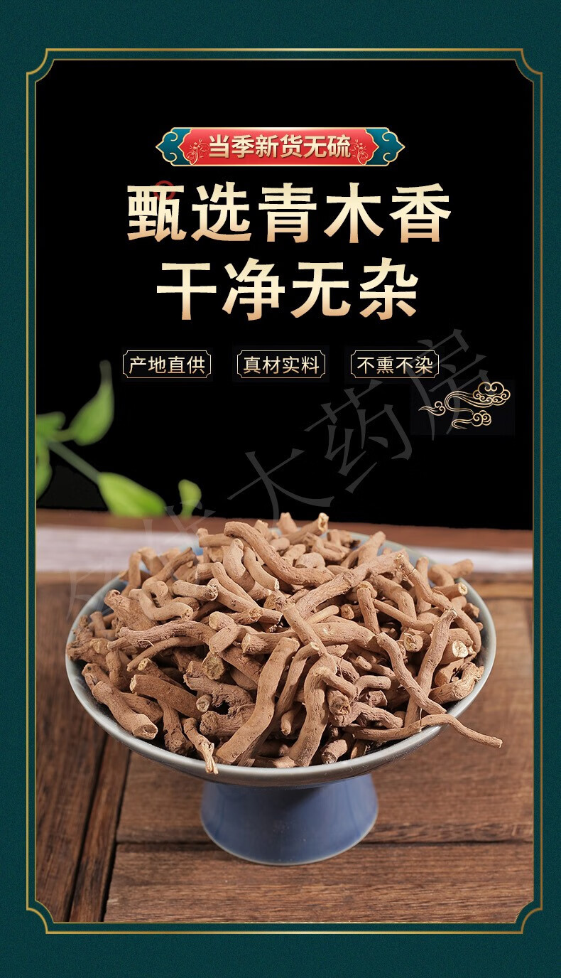 精选中药材青木香 别名 马兜铃独行根青藤香蛇参根马兜铃 中药材店铺