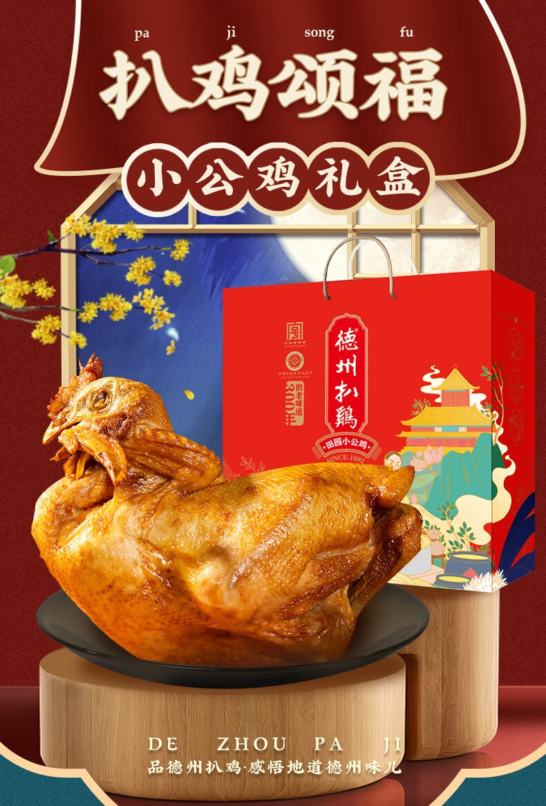 正宗德州扒鸡礼盒 田园小公鸡熟食礼品400g*2 山东特产中华老字号