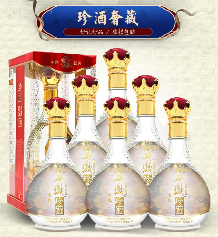 52度西凤酒西凤珍酒奢藏浓香型白酒500ml6瓶