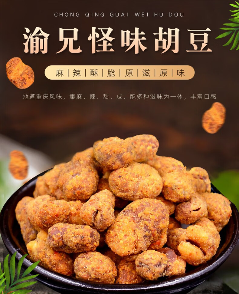 渝兄怪味胡豆袋装重庆特产麻辣蚕豆兰花豆酥脆炒货小吃办公室零食