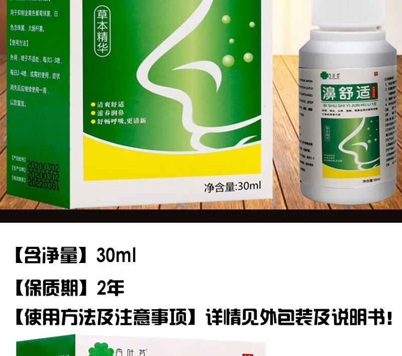 苗域四叶草 濞舒适抑菌护理液30ml鼻舒适喷剂鼻部通畅通气液植物草本