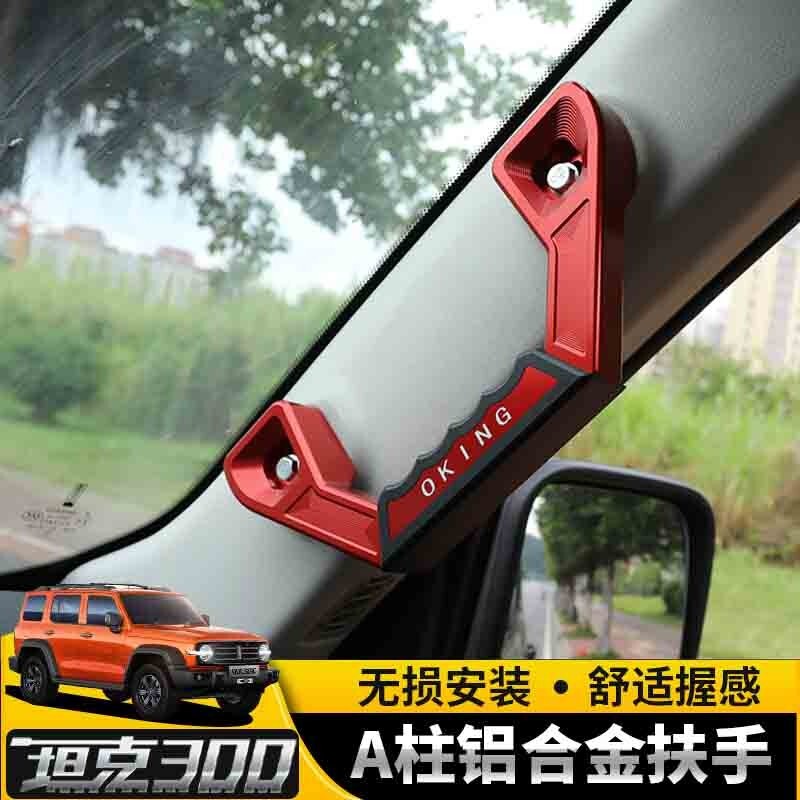适用于坦克300车内扶手a柱铝合金把手金属硬汉拉手改装配件 铝合金