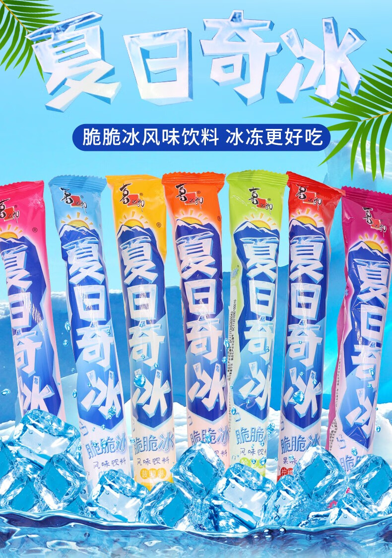 喜之郎夏日奇冰脆脆冰85ml/支可吸果味饮料棒棒冰碎碎冰童年风味夏季
