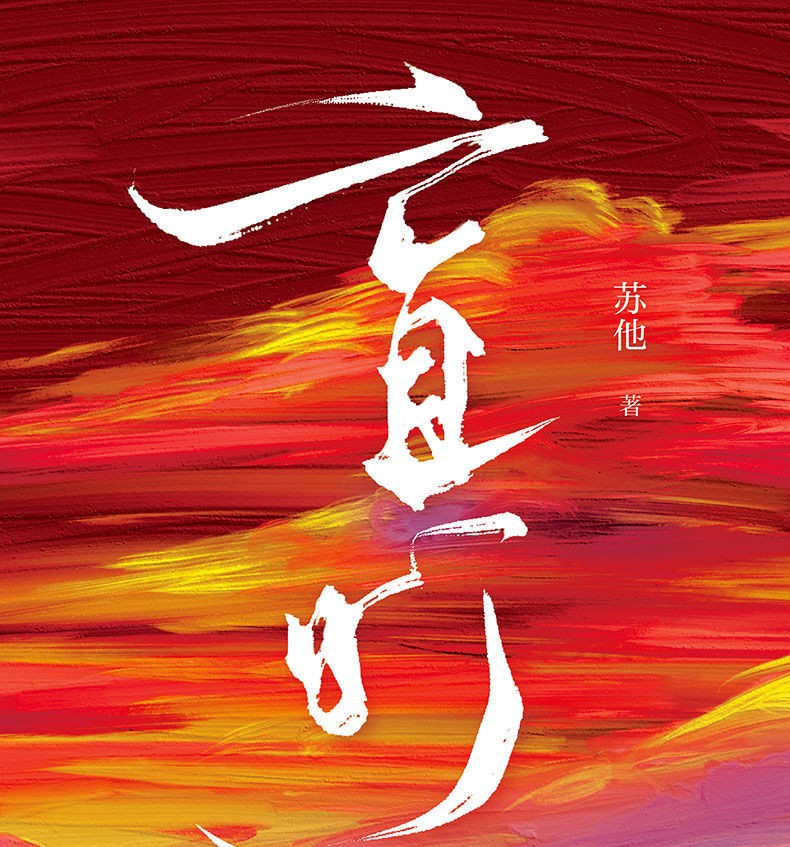 《正版【赠限量印特色纸 双插立牌 钥匙串】盲灯 苏他作品 已完结