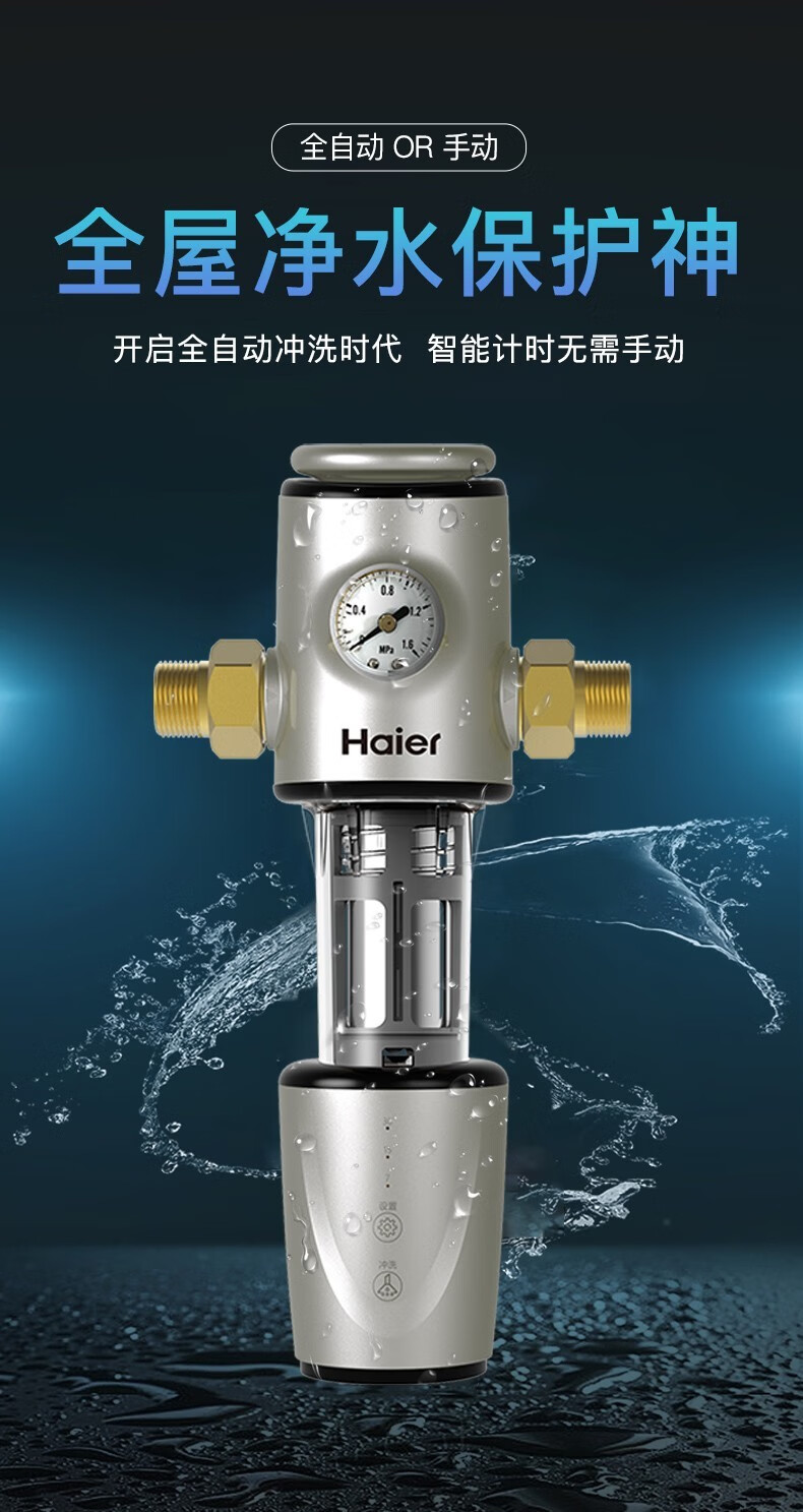 全自动反冲海尔haier前置过滤器家用全屋净水机40微米精滤大通量