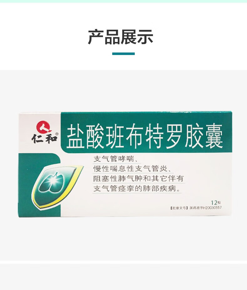 仁和盐酸班布特罗胶囊12粒呼吸困难支气管哮喘慢性喘息性支气管炎肺部