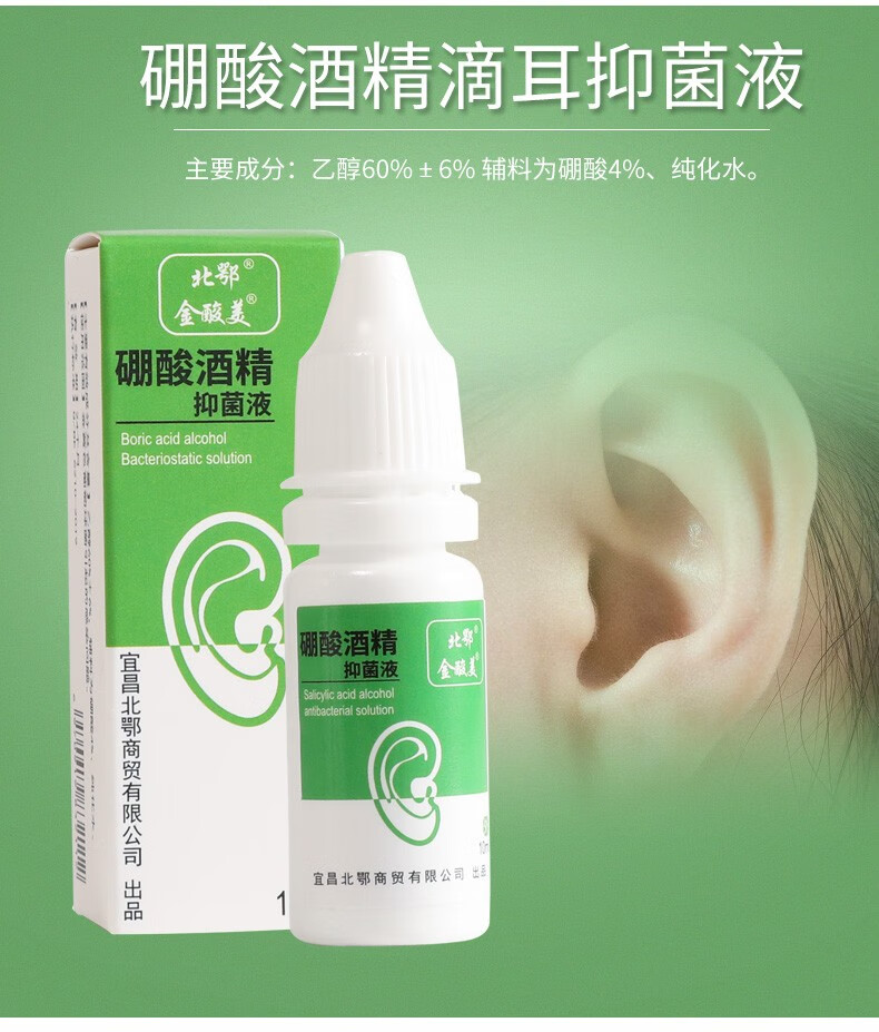 4硼酸酒精滴耳液孕妇耳朵清洁液化脓用剂水杨酸酒精滴耳液中耳霉菌性