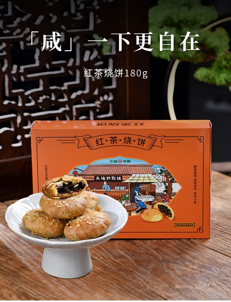 天福茗茶茶食早餐传统糕点休闲零食梅干菜猪肉酥饼红茶烧饼180g