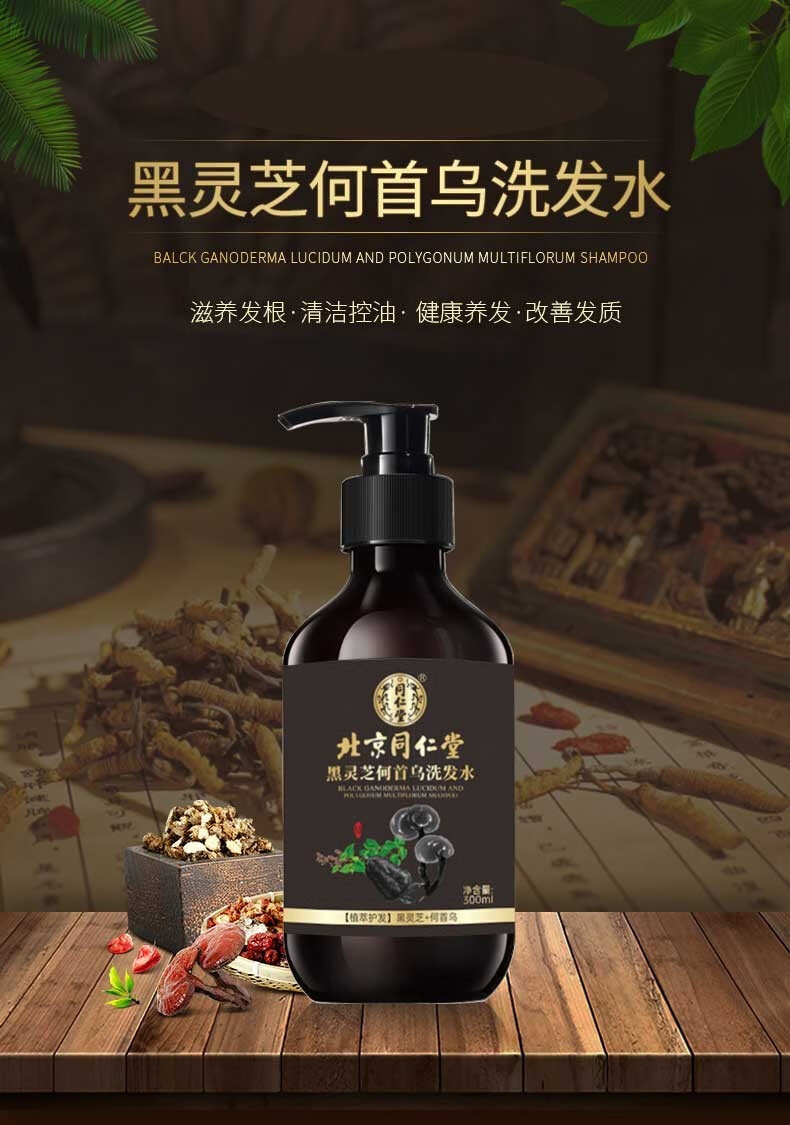 北京同仁堂洗髮水黑髮黑靈芝何首烏洗髮水300ml 1瓶