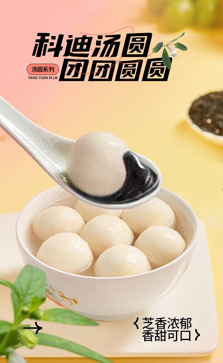 科迪 经典系列汤圆400g 黑芝麻黑糯米花生 多口味可选 小汤圆 珍珠