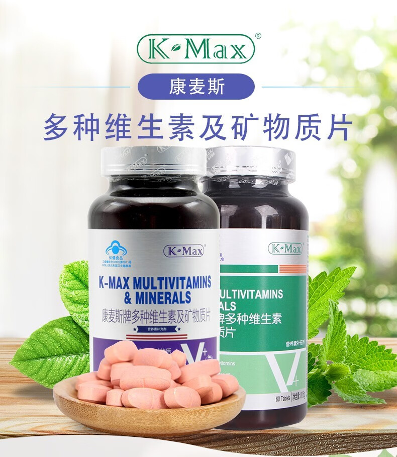康麦斯牌多种维生素及矿物质片136g60片补充多种维生素和矿物质