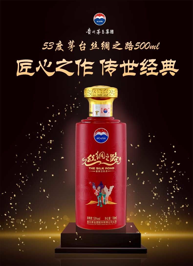【购整箱送好茶】贵州茅台酒 53度 茅台丝绸之路 酱香型白酒 500ml 2