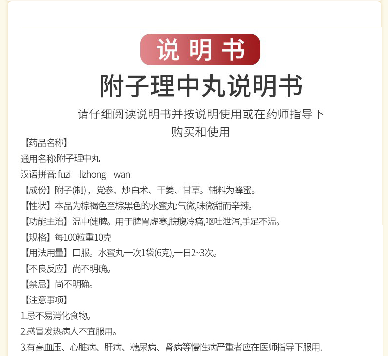 同仁堂附子理中丸6g10袋盒水蜜丸温中健脾用于脾胃虚寒呕吐泄泻脘腹冷