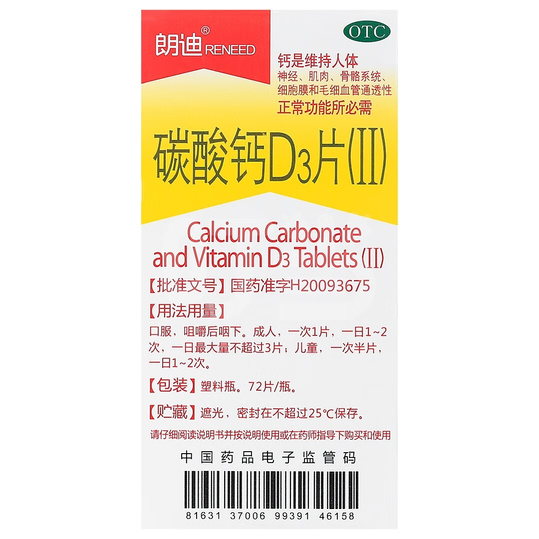 朗迪碳酸钙d3片Ⅱ72片每片含钙500mg用于儿童妊娠和哺乳期妇女更年期