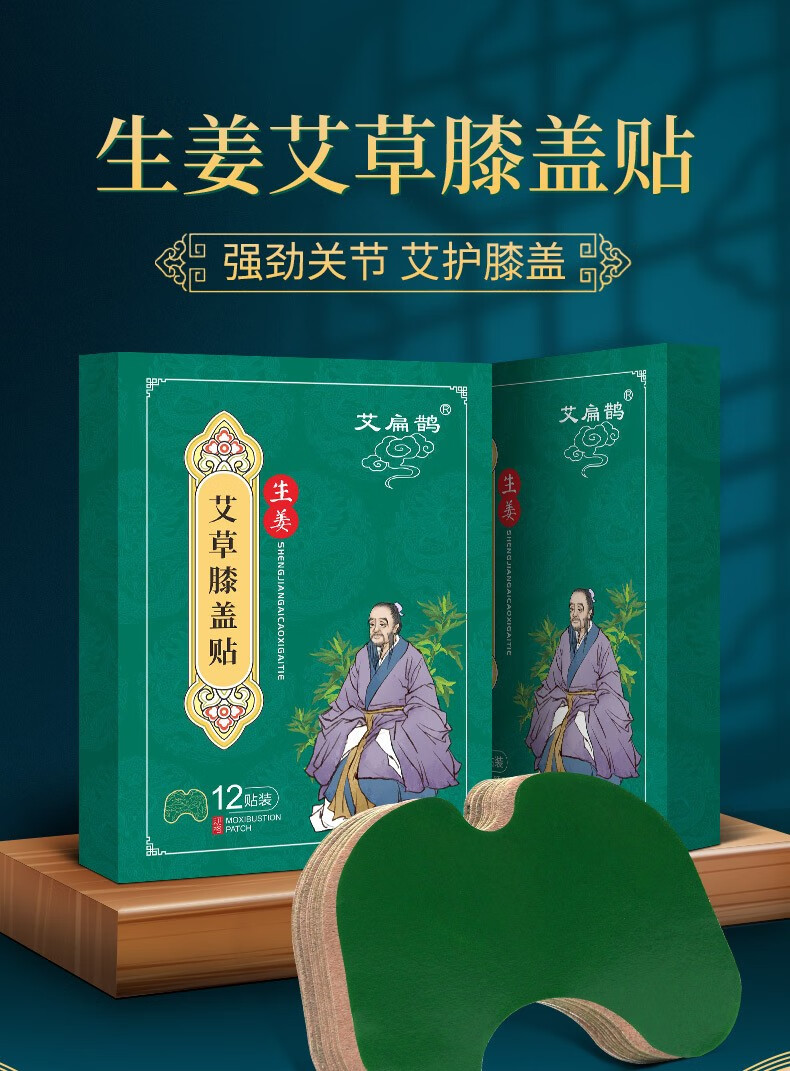艾扁鹊艾草膝盖贴12贴装生姜艾草艾叶膝盖贴艾热贴艾灸贴膝关节疼中