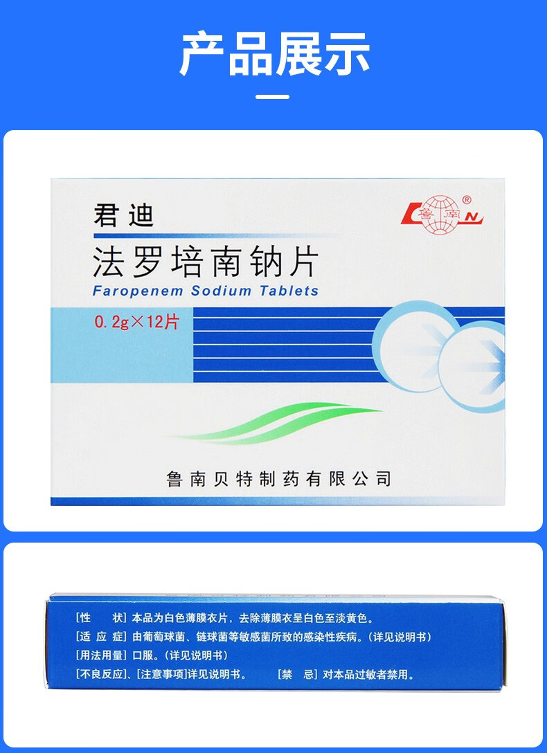 鲁南 君迪 法罗培南钠片 0.
