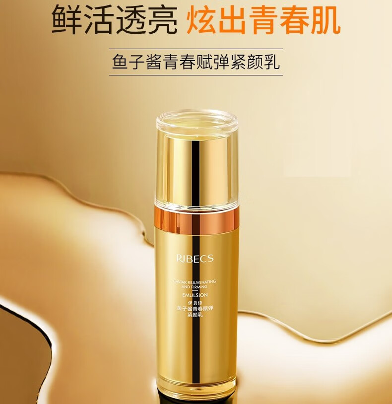 伊贝诗洁肤爽肤柔肤精华乳液 鱼子酱青春赋弹紧颜乳80g