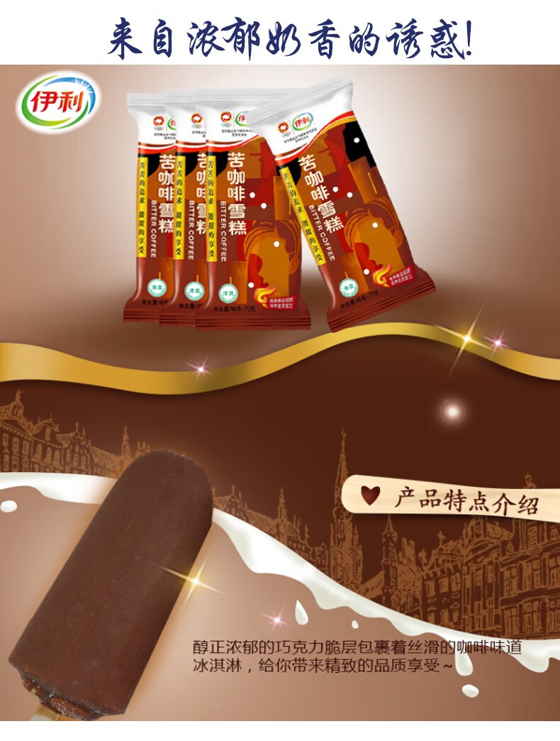 融化包赔伊利苦咖啡雪糕咖啡味道冰淇淋巧克力脆皮冷饮冰激凌70g支