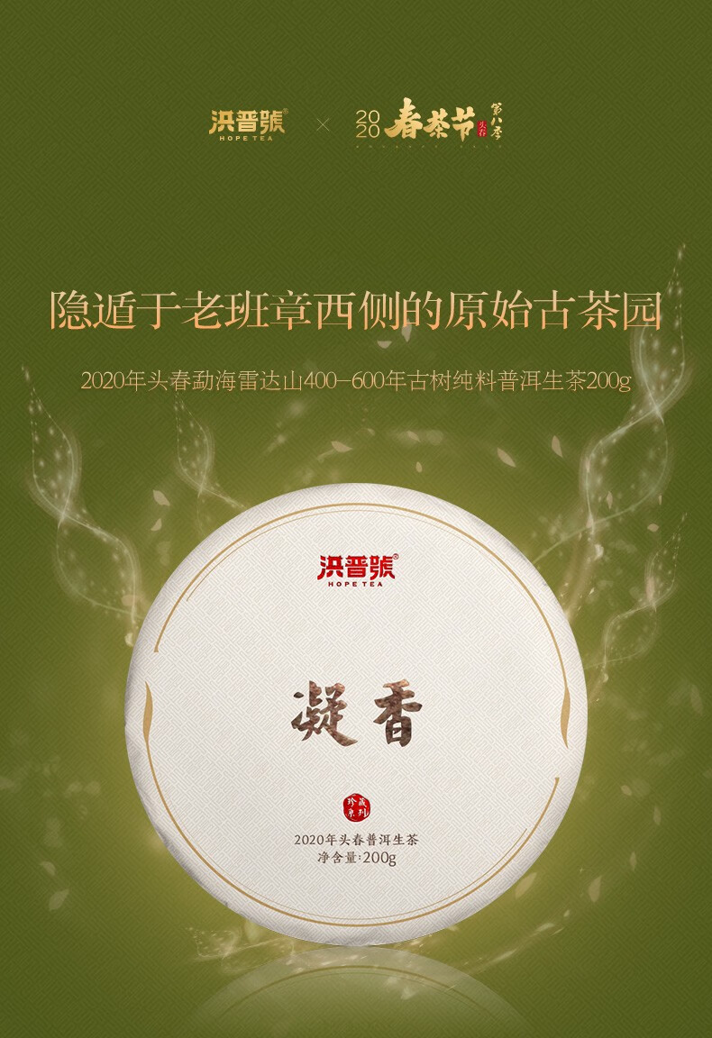 2020春茶洪普号普洱茶生茶2020年勐海雷达山古树纯料普洱生茶凝香 5片