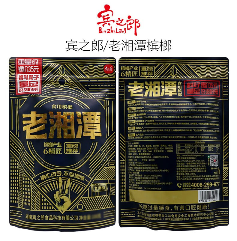 老湘潭槟榔宾之郎湘潭铺子海南袋装湖南食用槟榔食品35老湘潭5包