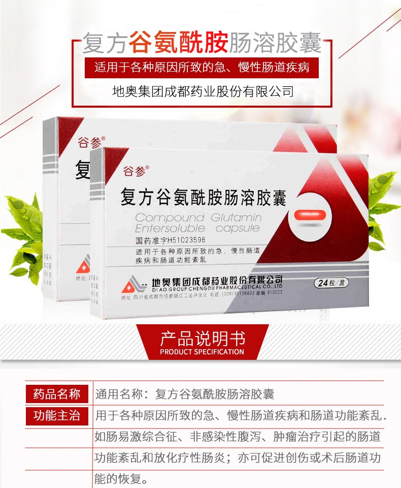 地奥 谷参 复方谷氨酰胺肠溶胶囊 24粒/盒各种原因所致的急,慢性肠道