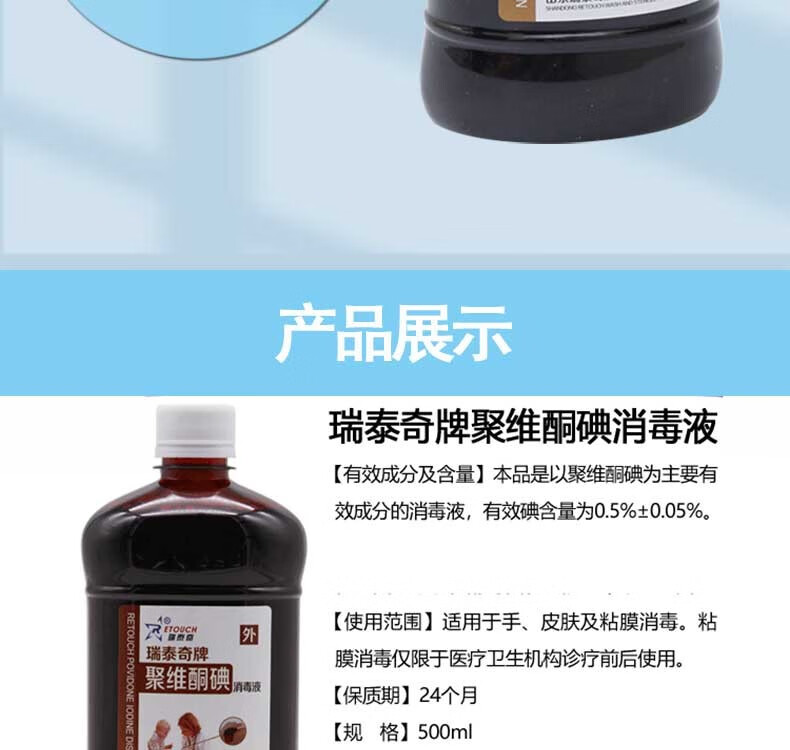 瑞泰奇retouch聚维酮碘消毒液皮肤黏膜伤口创面消毒杀菌碘伏消毒液500