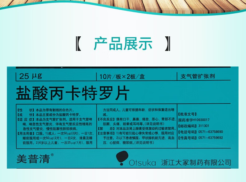 美普清盐酸丙卡特罗片25μg20片浙江大冢1盒