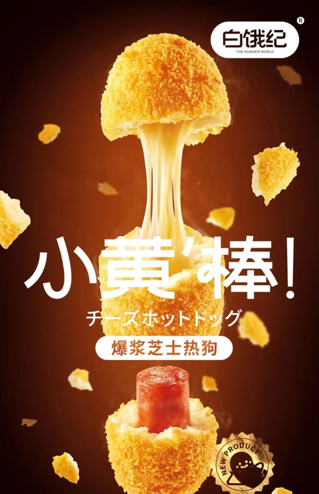 白饿纪爆浆芝士热狗棒小黑棒小黄棒 选用进口原制奶酪口口香浓纯肉