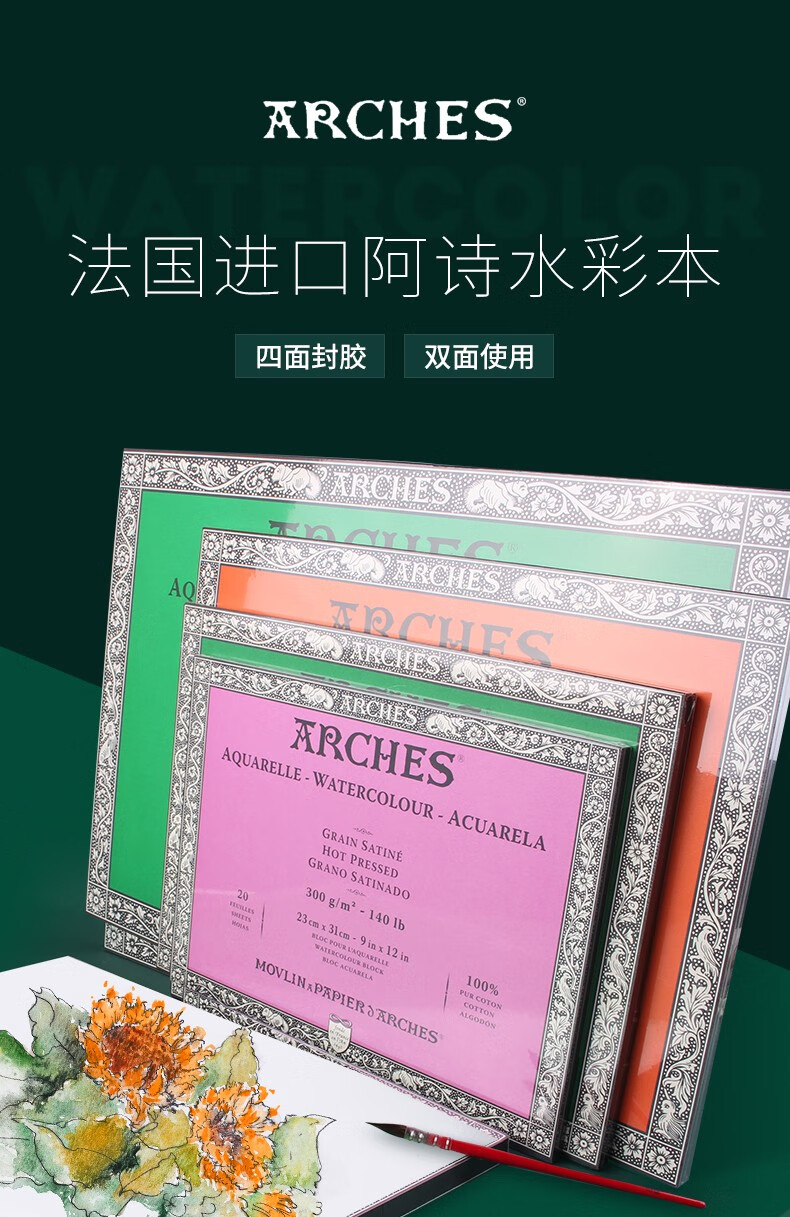法国arches阿诗水彩本棉浆水彩纸300g四面封胶中粗纹细纹8k全棉浆16k