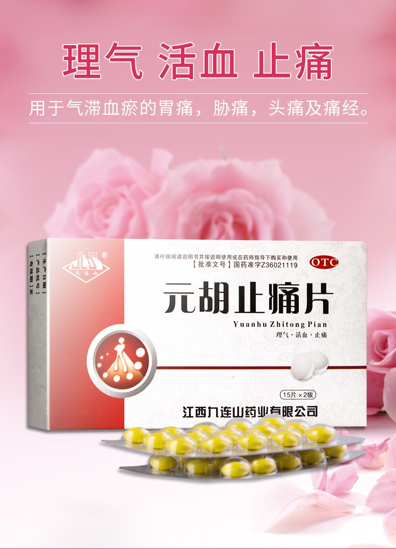 元胡止痛片30片理气活血痛经胃痛止疼片滴丸颗粒软胶囊头疼粉胃舒头痛