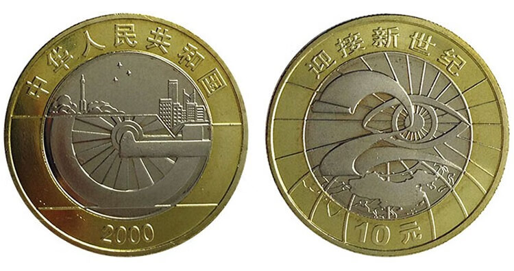 中鼎典藏 2000年迎接新世纪纪念币 千禧年纪念币 单枚