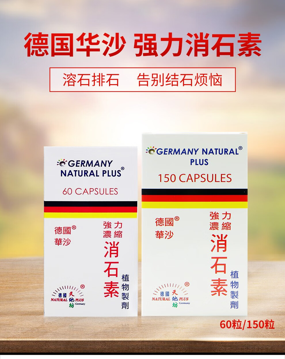 消石素利石素进口胆囊结石肾脏结石 德国华沙强力浓缩消石素150粒*4瓶