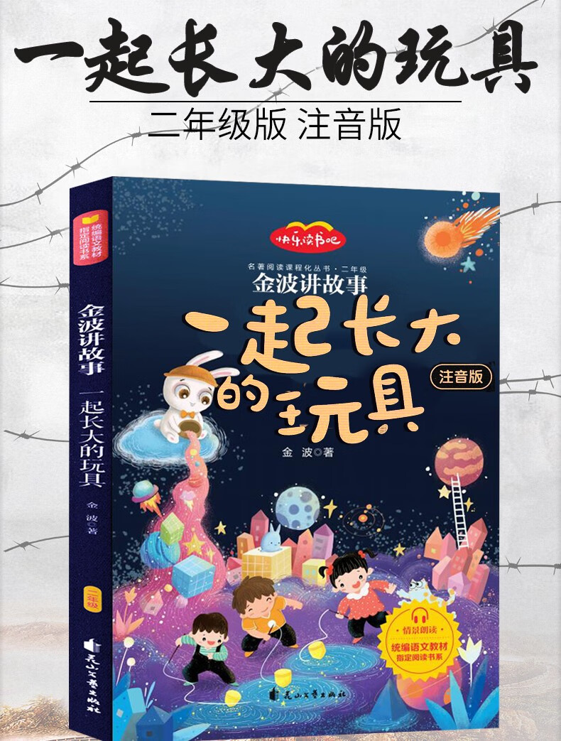 快樂讀書吧注音二年級一起長大的玩具金波講故事花山出版社2年級上